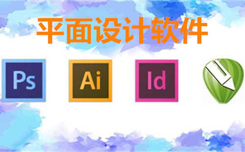印刷廠的設計軟件有哪些？